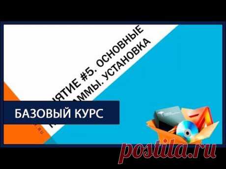 5 занятие. Базовый курс «Компьютер за 7 дней» | IT-Trainer