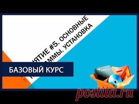 5 занятие. Базовый курс «Компьютер за 7 дней» | IT-Trainer