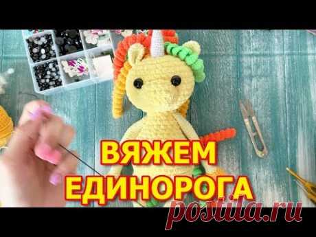 Вяжем плюшевого единорога крючком