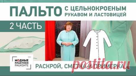 Как сшить пальто с цельнокроеным рукавом и ластовицей. Раскрой, сметывание и примерка. Часть 2.
