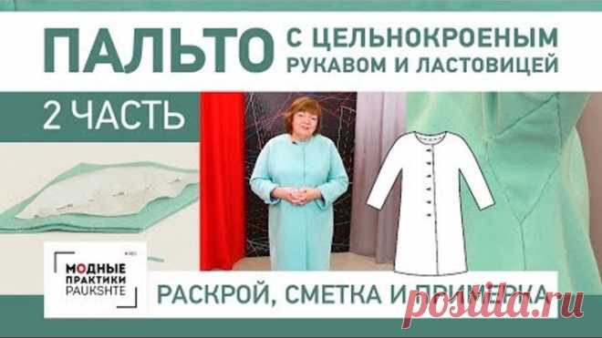 Как сшить пальто с цельнокроеным рукавом и ластовицей. Раскрой, сметывание и примерка. Часть 2.