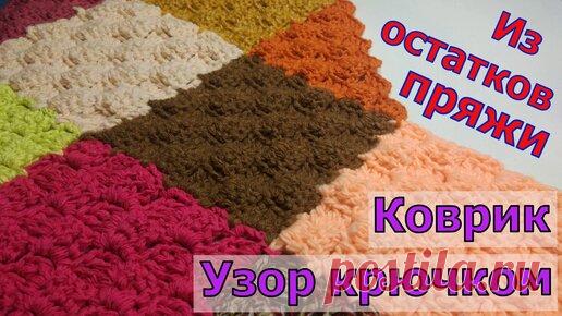 Разноцветный узор для коврика, пледа и других вещей. Вяжем из остатков пряжи В этом видео мы с вами будем вязать полотно разноцветными квадратами в технике С2С. Таким способом можно связать огромное количество вещей (плед,…