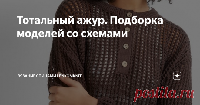 Тотальный ажур. Подборка моделей со схемами  Здравствуйте, дорогие рукодельницы!  В этот солнечный мартовский день предлагаю вам посмотреть подборку из четырех очень ажурных и 