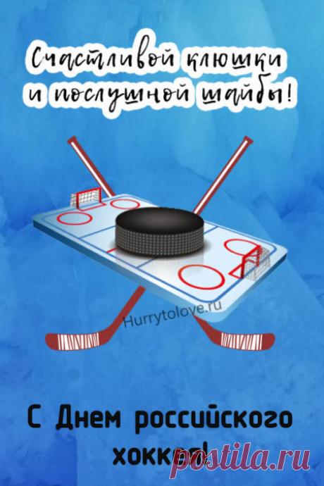 Картинки на день Российского хоккея: прикольные поздравления в открытках на 22 декабря