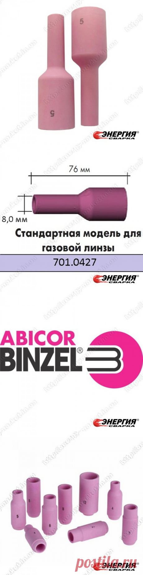 701.0427 Керамическое сопло № 5 (NW 8,0 мм / L 76,0 мм) (для корпуса цанги с диффузором 701.02..) 701.0427 Abicor Binzel купить цена Украине
