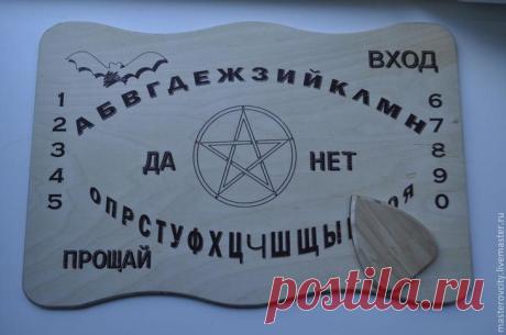 Спиритическая доска своими руками Спиритические сеансы трудно себе представить без специальной доски. Однако сделать её достаточно трудно, если вы не профессионал, то лучше всего купить в магазине. Впрочем, спиритическая доска своими ...