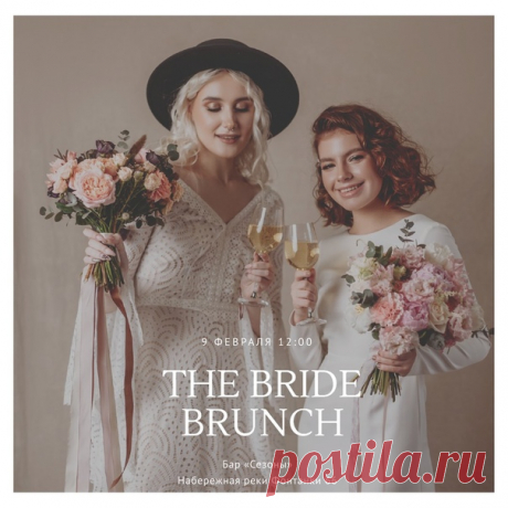 The BRIDE BRUNCH  Дорогие невесты (а может быть женихи😉) мы готовы пригласить Вас на свадебный воскресный бранч! Это незабываемое воскресное утро можно провести не только весело и вкусно, но ещё и полезно. Что же нас ждёт: 🔹игристое и закуски 🔹дегустация вкусных тортов 🔹узнаем все о подготовке и правильном распределении бюджета 🔹составим мудборды вашей свадьбы 🔹поговорим о пошиве свадебного платья 🔹поучаствуем в мастер-классе по коктейлям 🔹розыгрыше ценных подарков И ГЛАВНОЕ 🔹познакомимся с…