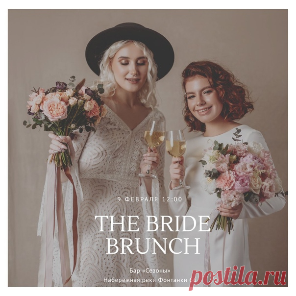 The BRIDE BRUNCH  Дорогие невесты (а может быть женихи😉) мы готовы пригласить Вас на свадебный воскресный бранч! Это незабываемое воскресное утро можно провести не только весело и вкусно, но ещё и полезно. Что же нас ждёт: 🔹игристое и закуски 🔹дегустация вкусных тортов 🔹узнаем все о подготовке и правильном распределении бюджета 🔹составим мудборды вашей свадьбы 🔹поговорим о пошиве свадебного платья 🔹поучаствуем в мастер-классе по коктейлям 🔹розыгрыше ценных подарков И ГЛАВНОЕ 🔹познакомимся с…