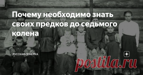 Почему необходимо знать своих предков до седьмого колена В традициях многих культур планеты признается громадное влияние предков на судьбу потомков. Это легко объясняется современной генетикой, но религиозные трактаты уточняют, что от предков зависит не только цвет глаз, форма ушей и тембр голоса человека, но и то, будет ли он счастлив в жизни и какую энергетику передаст своим детям. В связи с этим аспектом очень часто встречаются упоминания о семи