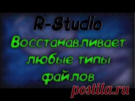 R-Studio восстановление любых типов файлов -