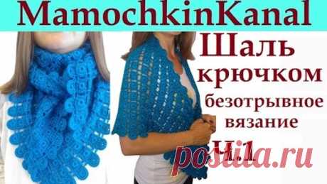 Шаль с медальонами крючком Безотрывное вязание Ч.1 Мамочкин канал