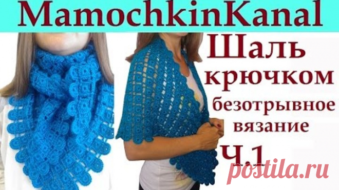 Шаль с медальонами крючком Безотрывное вязание Ч.1 Мамочкин канал