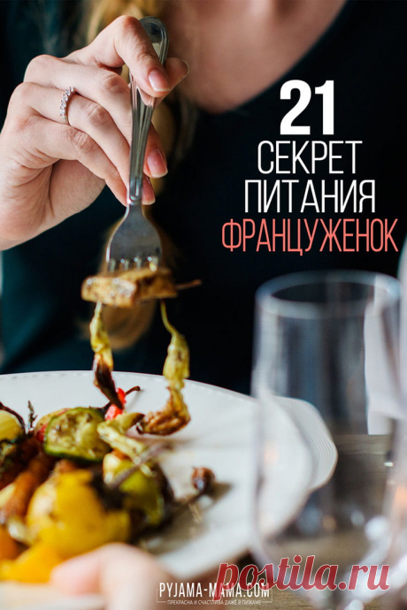PYJAMA-MAMA | Секреты стройности француженок. 21 правило! Советы и рецепты француженок: что нужно делать, чтобы питаться правильнее и здоровее. Чтобы не просто похудеть, но и навсегда (без диет) наладить свое правильное и здоровое питание. Эти маленькие секреты питания француженок позволят Вам быть стройными, здоровыми и довольными собой. Я безумно благодарна своей судьбе за шанс пожить во Франции: прекрасная страна, замечательные обычаи, изумительная …