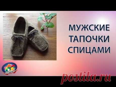 Мужские тапочки спицами