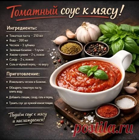Томатный соус к мясу