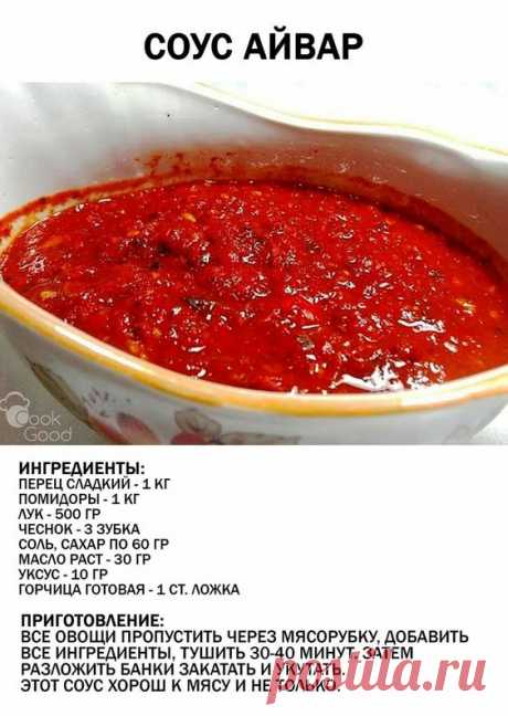 соус Айвар