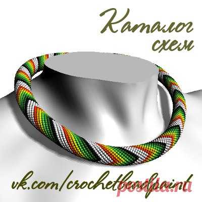 Схемы. Вязание жгутов из бисера.