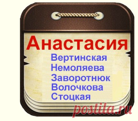 Знаменитые люди по имени Анастасия