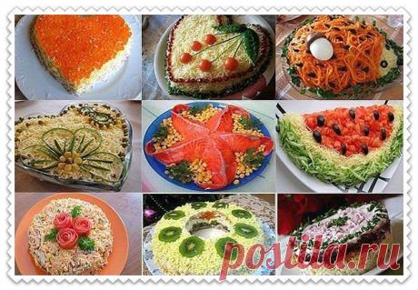 9 ВКУСНЫХ САЛАТОВ НА ПРАЗДНИЧНЫЙ СТОЛ.
1. Салат "Сердце ангела"
2. Салат "Морская звезда"
3. "Ежик с корейской морковью"
4. Слоеный салат "Мой генерал"
5. Салат с курицей, грибами и сыром
6. Салат "Арбуз"
7. Вкусный салат с копченной колбасой
8. Салат из курицы с сыром
9. Салат "Малахитовый браслет"