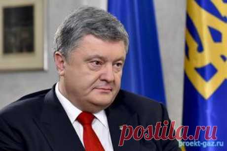 Порошенко выдвинул условия для начала закупок российского газа