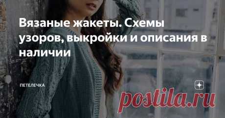 Вязаные жакеты. Схемы узоров, выкройки и описания в наличии Статья автора «Петелечка» в Дзене ✍: Всем доброго времени суток на Петелечке! Сегодня у нас на канале весьма интересный обзор вязанных жакетов.