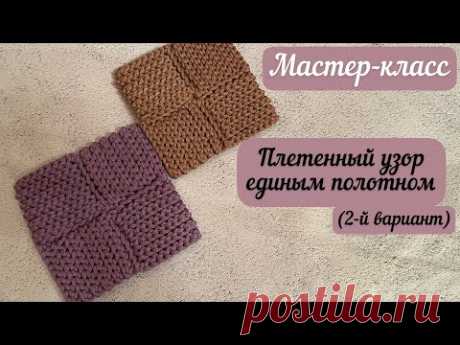Еще один вариант плетенного узора единым полотном👜🪄🧶