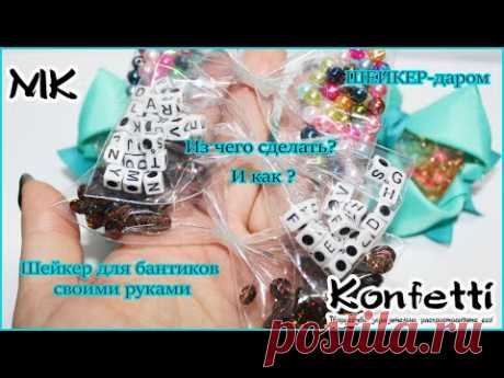 ДАРОМ!Шейкер для аквабантиков бюджетно и просто @Konfetti - YouTube