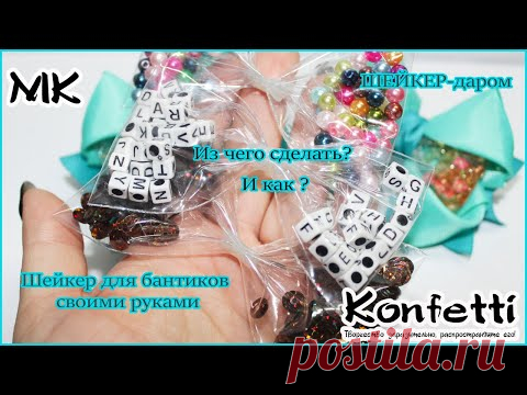 ДАРОМ!Шейкер для аквабантиков бюджетно и просто @Konfetti - YouTube