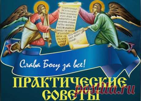 КАК БОРОТЬСЯ СО СТРАСТЬЮ СКВЕРНОСЛОВИЯ?

Практические советы

1. Чтобы победить грех, в первую очередь следует его возненавидеть, осознать всю его гибельность и мерзость перед Богом (Еф.4:29-30), (1Кор.15:33), 
(Иак.3:5-6).   Прочтите по этим ссылкам.

2. Регулярно исповедуйте этот грех, называя примерное количество срывов.

3. На место брани, как «антимолитвы», в душе должна воцариться молитва. Старайтесь чаще молиться днём краткими молитвами, например Иисусовой.

4. Публ...