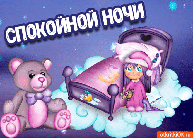 Красивые картинки спокойной ночи | Открытки бесплатно