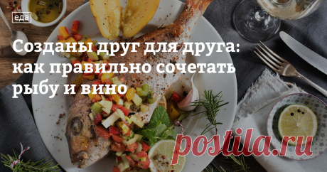 Рыба и вино &mdash; непревзойденное сочетание, которое не способно наскучить и неизменно доставляет истинное удовольствие гурманам. Оно станет главным украшением любого семейного торжества, а гости удостоят его самой лестной похвалы. Секрет успеха прост: качественная рыба и безупречно подобранное вино. В тонкостях гармоничных сочетаний помогут разобраться эксперты бренда&nbsp;Agama, завоевавшего признание потребителей и лидерские позиции на рынке.