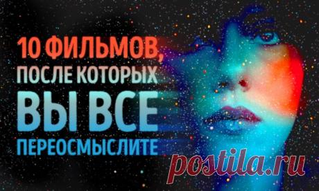 10 фильмов, после которых вы переосмыслите все