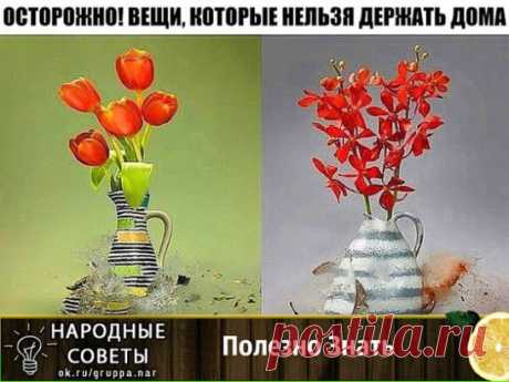 ОСТОРОЖНО! ВЕЩИ, КОТОРЫЕ НЕЛЬЗЯ ДЕРЖАТЬ ДОМА☝
Сохраняем! 💫
Наши квартиры полны самых разнообразных предметов и вещей - от чисто функциональных до украшающих интерьер. Но не все хорошо иметь в доме. 
✨1. Старые изношенные тапочки не следует хранить в доме - они притягивают негативную энергетику. Если тапочки порвались, их нужно удалить из квартиры.
✨2. Также не следует хранить в доме порванную, негодную одежду. Всегда оценивайте старую обувь и одежду по принципу: будете ли вы ее еще носить.