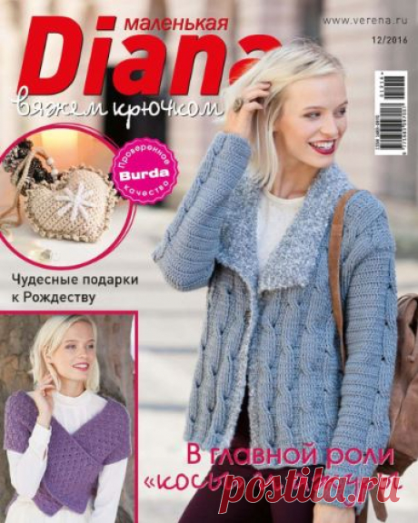 Маленькая Diana №12 / 2016
