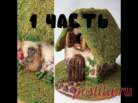 Пряничный домик (1 часть)