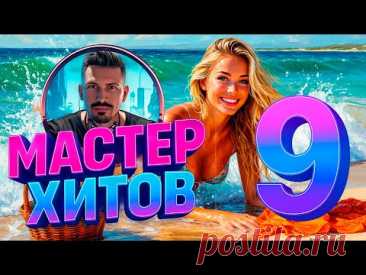 МАСТЕР ХИТОВ 2025 Альбом №9