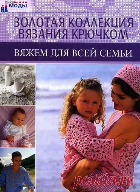 &quot;Золотая коллекция вязания крючком&quot;... вяжем для всей семьи... со схемами... много...