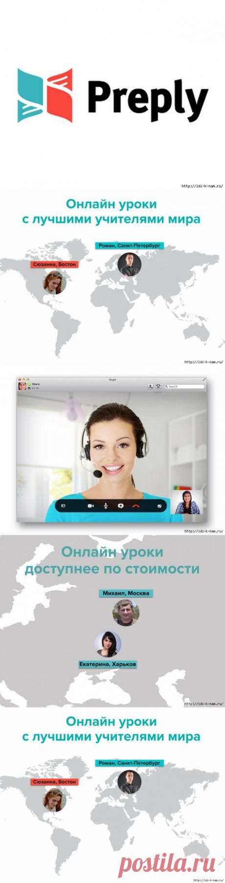 Учим английский по скайпу, с носителем языка, с соседским репетитором (как угодно!!!) вместе с Preply !!!. 

Жуть как трудно найти хорошего репетитора по английскому языку, или это я такая не талантливая?!...