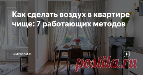 Как сделать воздух в квартире чище: 7 работающих методов От того, насколько чистый воздух в доме, напрямую зависит наше самочувствие. Любые загрязнения, такие как пыль или углекислый газ, неминуемо провоцируют усталость и головную боль. Идеальный вариант в этом случае – переехать жить за город, но далеко не все готовы попрощаться с мегаполисом. Проблему можно решить, если регулярно контролировать качество воздуха в квартире. Сергей Чернов поделился с нами некоторыми эффект...