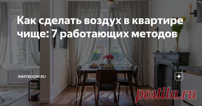 Как сделать воздух в квартире чище: 7 работающих методов От того, насколько чистый воздух в доме, напрямую зависит наше самочувствие. Любые загрязнения, такие как пыль или углекислый газ, неминуемо провоцируют усталость и головную боль. Идеальный вариант в этом случае – переехать жить за город, но далеко не все готовы попрощаться с мегаполисом. Проблему можно решить, если регулярно контролировать качество воздуха в квартире. Сергей Чернов поделился с нами некоторыми эффект...