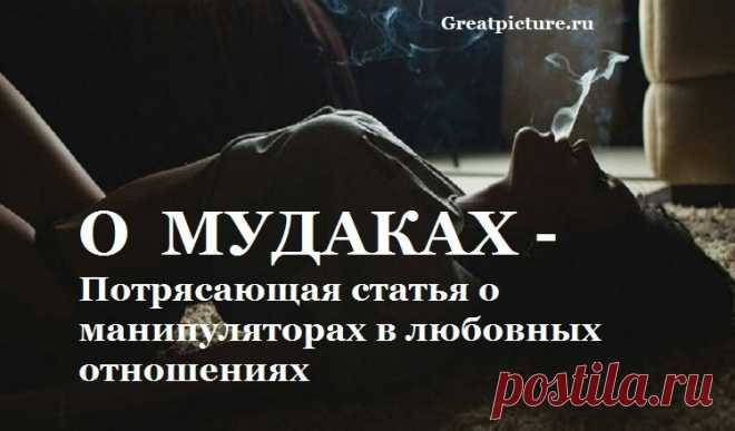 О МУДАКАХ - Потрясающая статья о манипуляторах в любовных отношениях