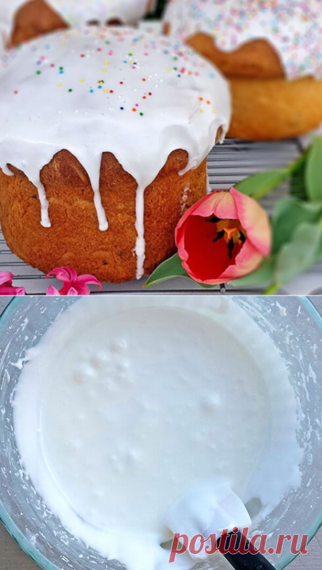 Вкусная белая глазурь для кулича с сахаром и молоком: без яичных белков… С такой глазурью кулич всегда самый мягкий и ароматный! — Бабушкины секреты