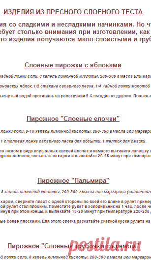 Изделия из слоеного теста
