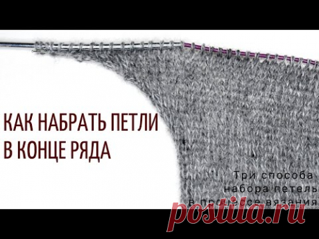 Как набрать петли в конце ряда (3 способа набора петель в процессе вязания)