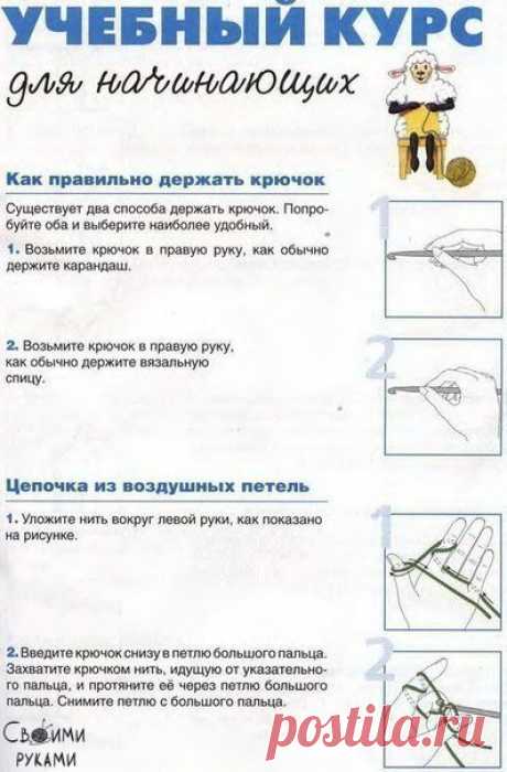 Шпаргалка для тех, кто учится вязать крючком
