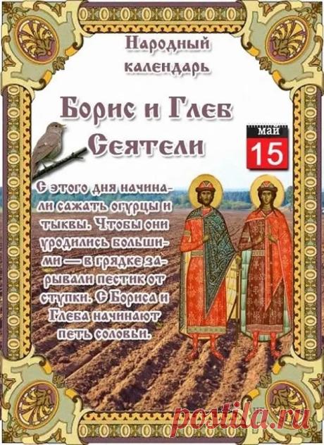 С праздником Бориса и Глеба! Пусть святые сеятели благословят ваши труды, земля отзовется богатым урожаем, а в доме царят мир, любовь и здравие. Открытки на Борис и Глеб Сеятели!