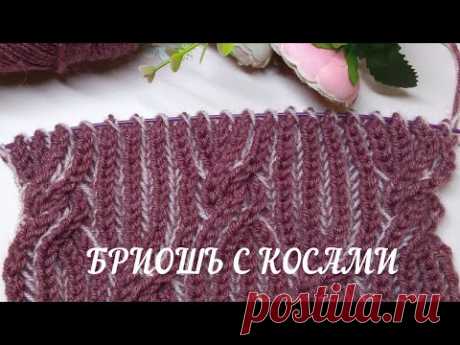 Нарядный узор Бриошь с косами🔥: красиво и тепло! Плюс психологический бонус😉