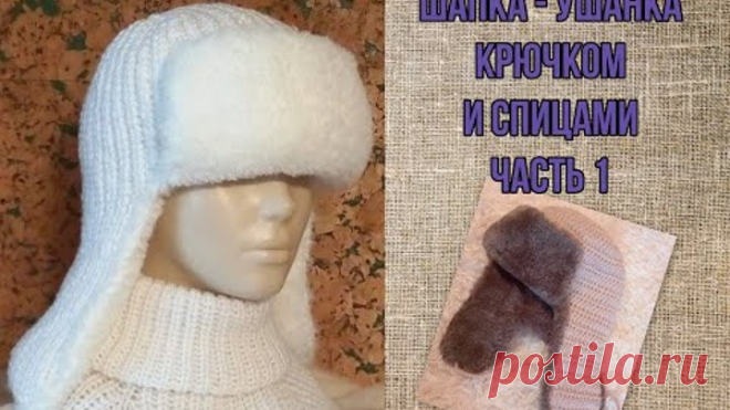 Шапка ушанка спицами и крючком. Часть 1.