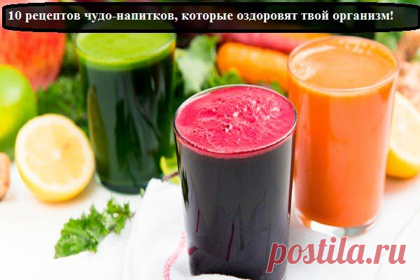 Всё самое интересное!: 10 рецептов чудо-напитков, которые оздоровят твой организм!