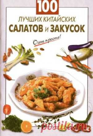 Скачать Выдревич Г.С. - 100 лучших китайских салатов и закусок